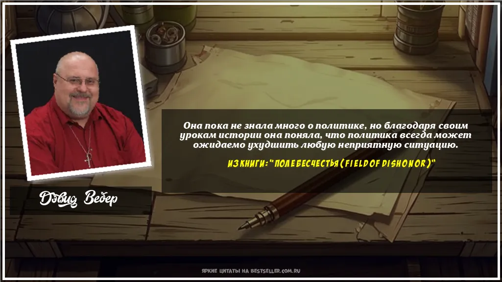 Картинка с цитатой - 'Она пока не знала много о политике,...'