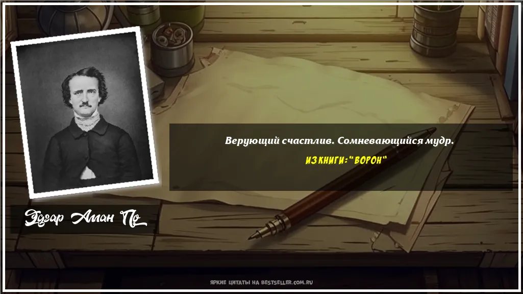 Картинка с цитатой - 'Верующий счастлив. Сомневающийся мудр.'