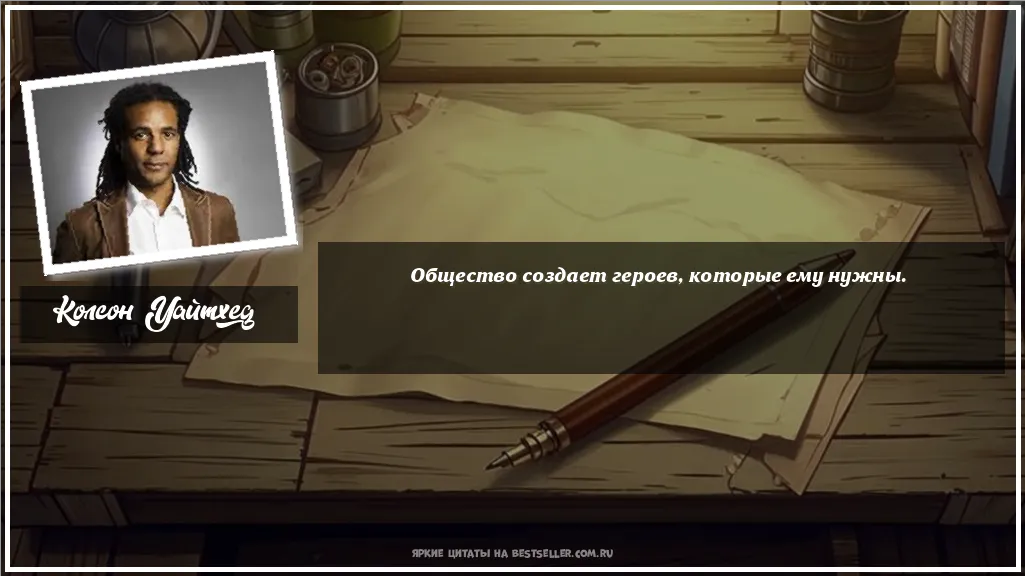 Картинка с цитатой - 'Общество создает героев, которые ему нужны.'