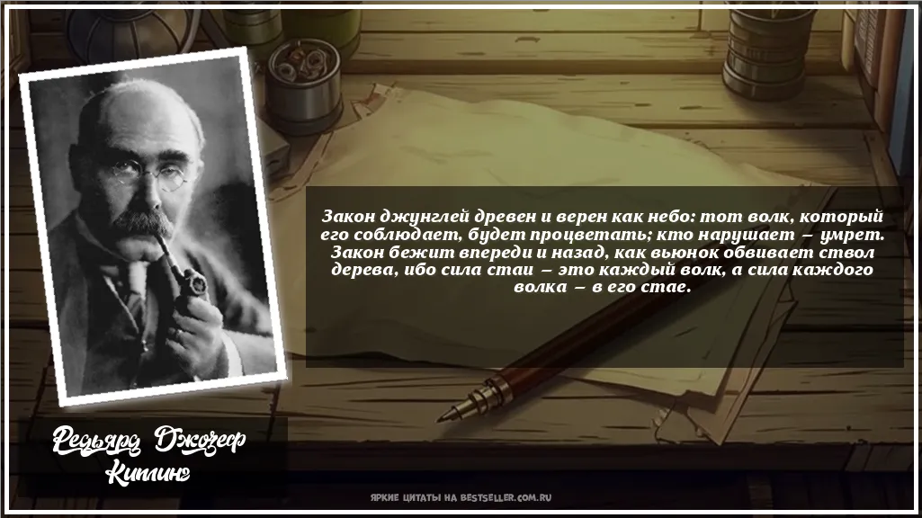 Картинка с цитатой - 'Закон джунглей древен и верен как...'