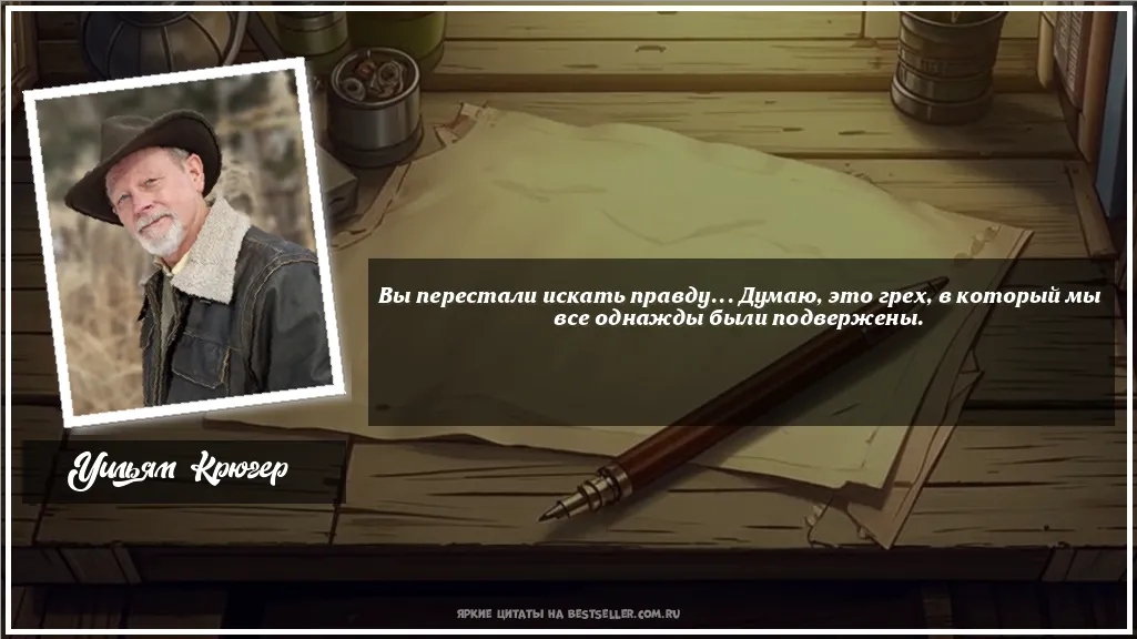 Картинка с цитатой - 'Вы перестали искать правду... Думаю,...'