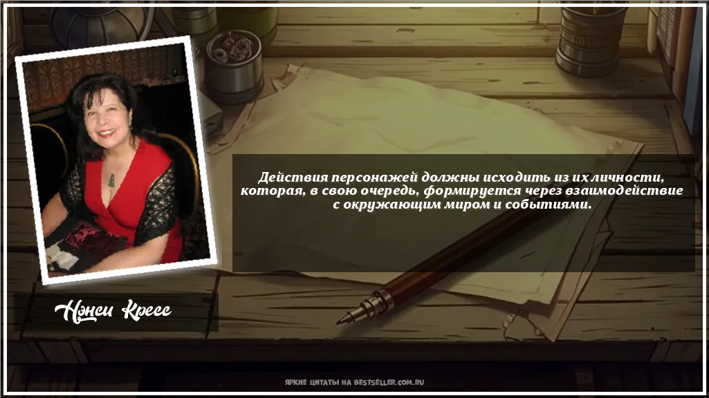Картинка с цитатой - 'Действия персонажей должны исходить...'
