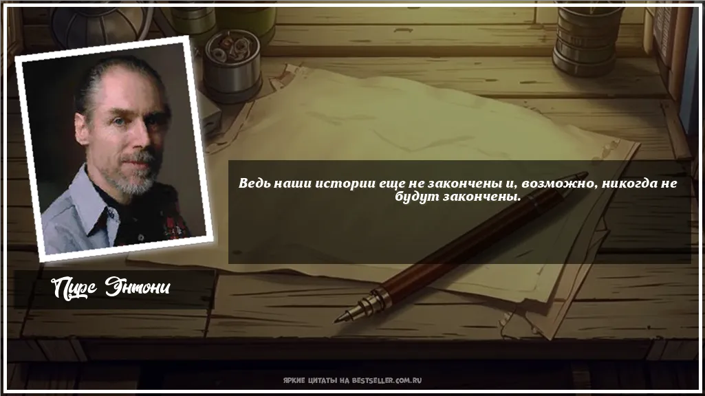Картинка с цитатой - 'Ведь наши истории еще не закончены...'