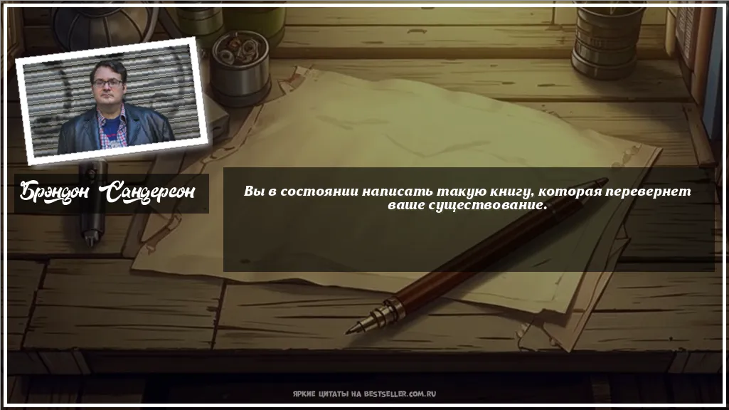 Картинка с цитатой - 'Вы в состоянии написать такую книгу,...'