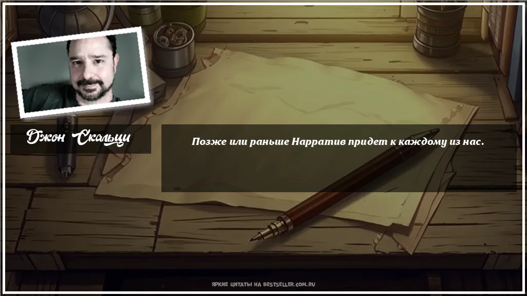Картинка с цитатой - 'Позже или раньше Нарратив придет к...'