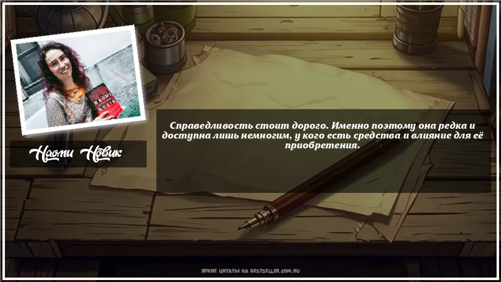 Картинка с цитатой - 'Справедливость стоит дорого. Именно...'