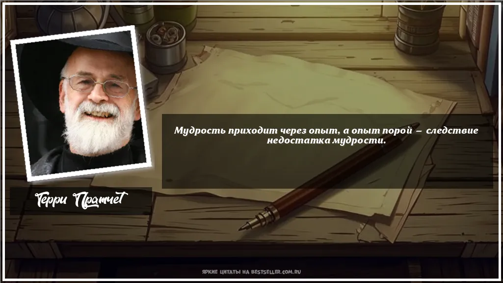 Картинка с цитатой - 'Мудрость приходит через опыт, а опыт...'