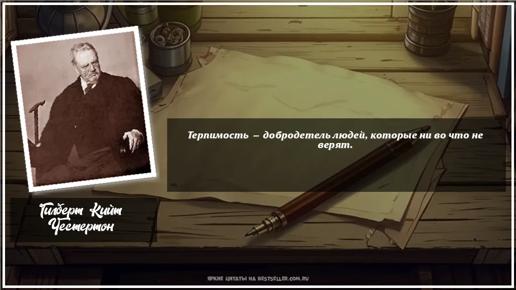 Картинка с цитатой — Терпимость — добродетель людей,...