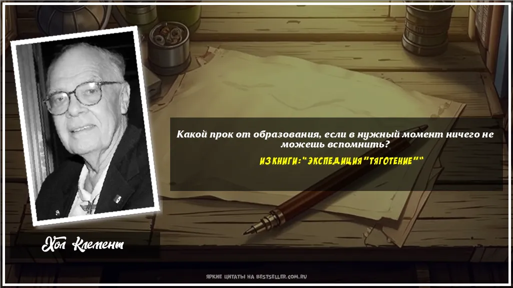 Картинка с цитатой — Какой прок от образования, если в...