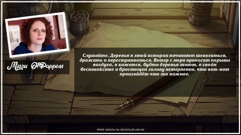 Картинка с цитатой - 'Слушайте. Деревья в этой истории...'