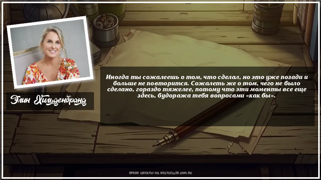 Картинка с цитатой - 'Иногда ты сожалеешь о том, что...'