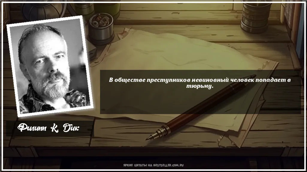 Картинка с цитатой - 'В обществе преступников невиновный...'