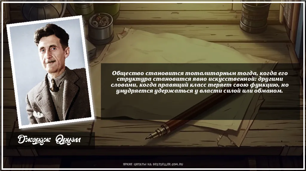 Картинка с цитатой - 'Общество становится тоталитарным...'