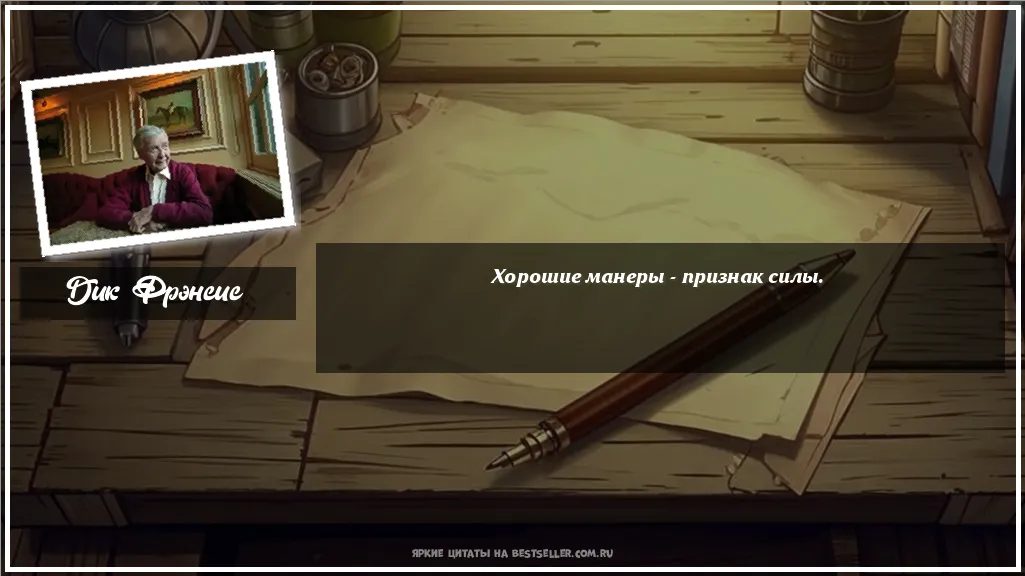 Картинка с цитатой - 'Хорошие манеры - признак силы.'