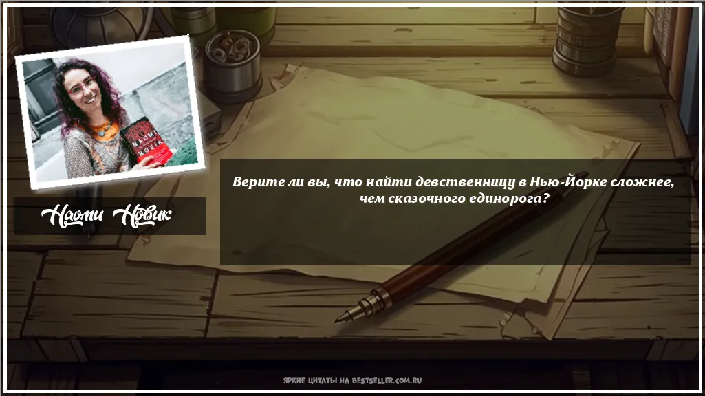 Картинка с цитатой - 'Верите ли вы, что найти девственницу...'