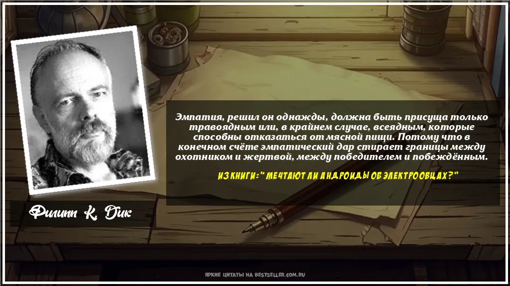 Картинка с цитатой — Эмпатия, решил он однажды, должна...