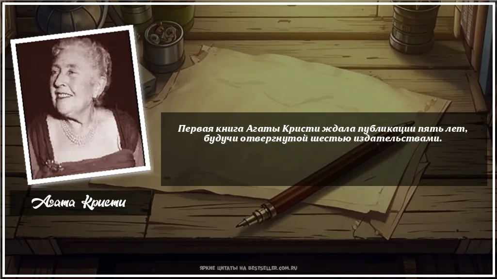 Картинка с цитатой - 'Первая книга Агаты Кристи ждала...'