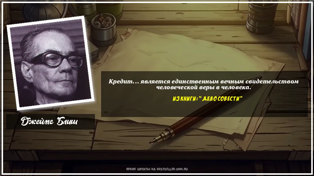 Картинка с цитатой - 'Кредит... является единственным...'
