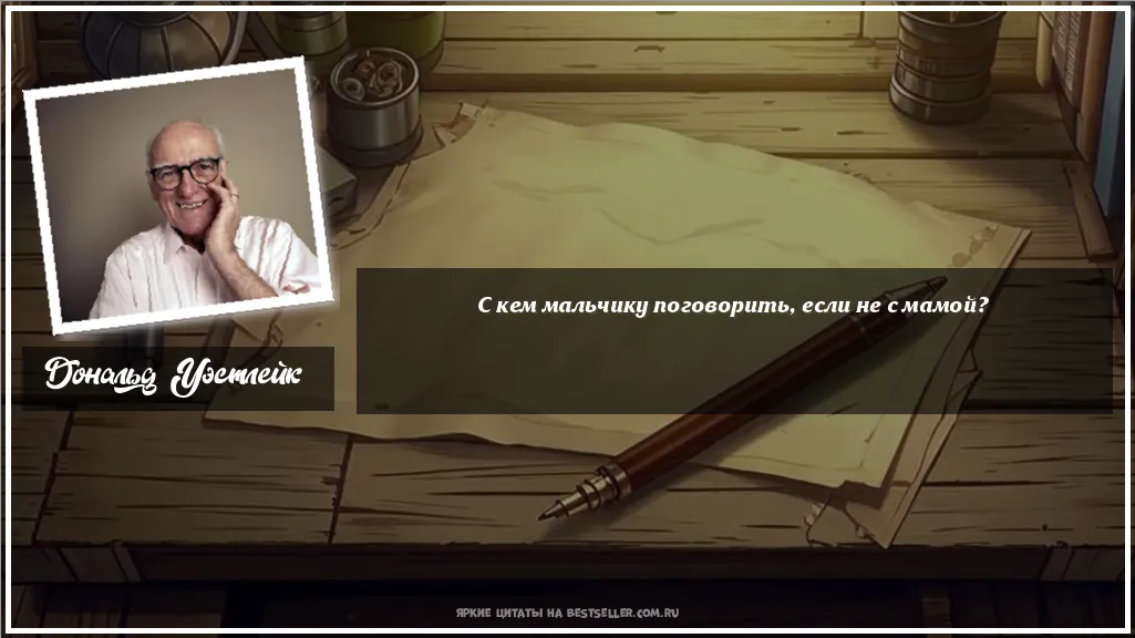 Картинка с цитатой - 'С кем мальчику поговорить, если не с мамой?'
