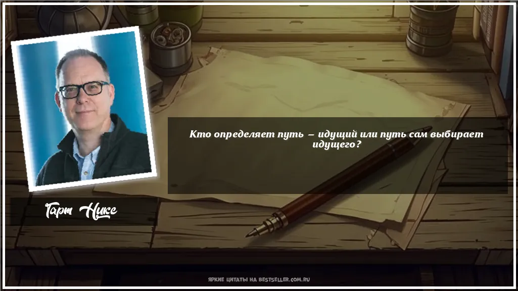 Картинка с цитатой — Кто определяет путь — идущий или...