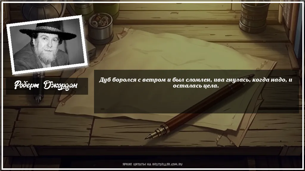Картинка с цитатой - 'Дуб боролся с ветром и был сломлен,...'