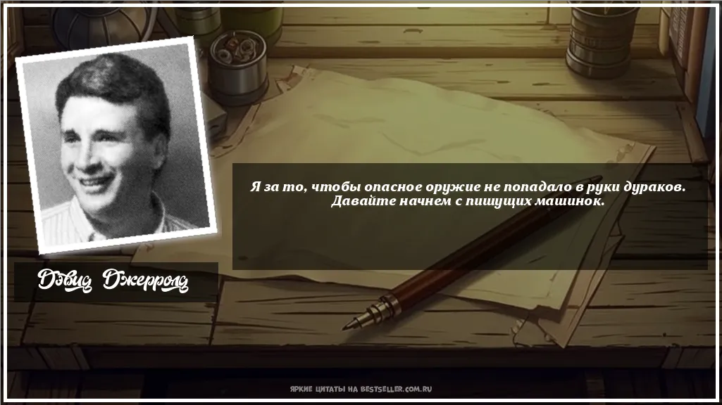 Картинка с цитатой - 'Я за то, чтобы опасное оружие не...'
