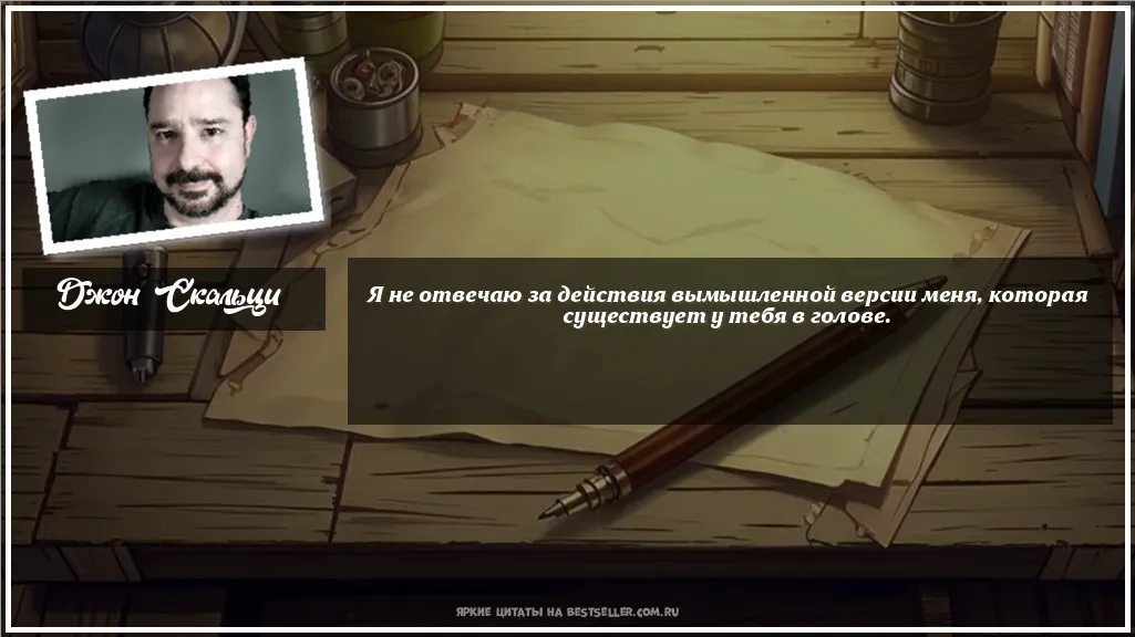 Картинка с цитатой - 'Я не отвечаю за действия вымышленной...'