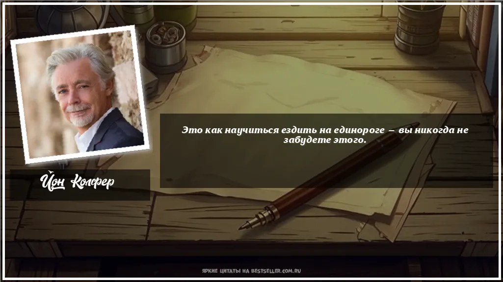 Картинка с цитатой - 'Это как научиться ездить на...'