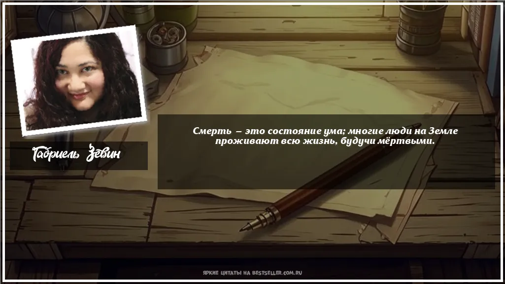 Картинка с цитатой — Смерть — это состояние ума; многие...