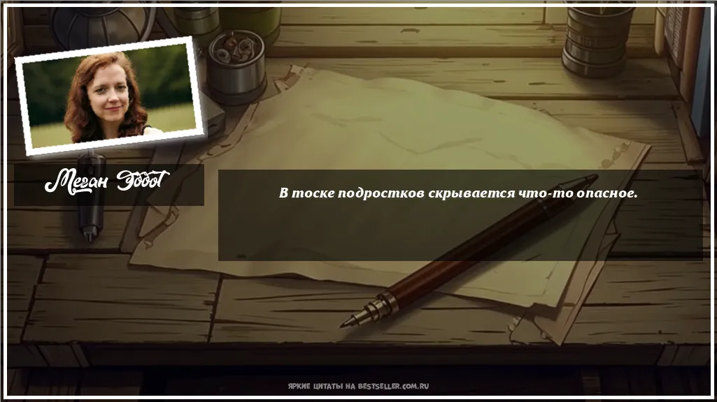 Картинка с цитатой - 'В тоске подростков скрывается что-то опасное.'