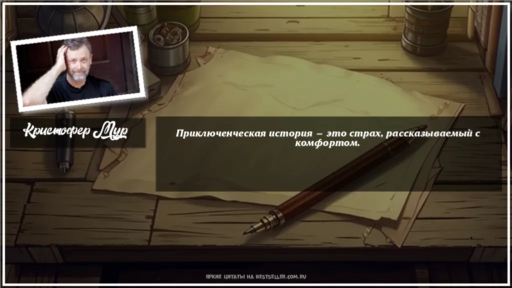 Картинка с цитатой - 'Приключенческая история — это страх,...'