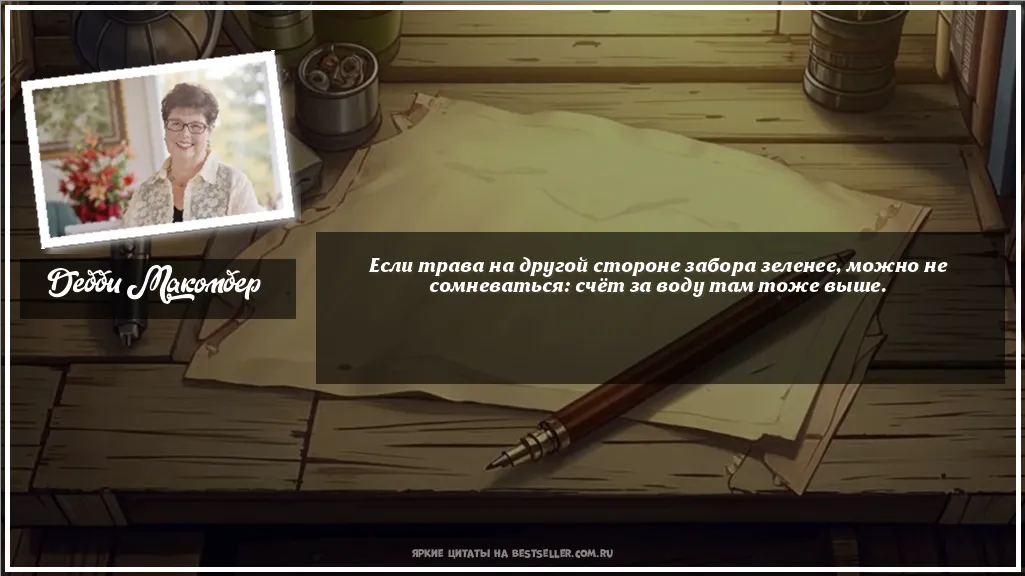 Картинка с цитатой — Если трава на другой стороне забора...
