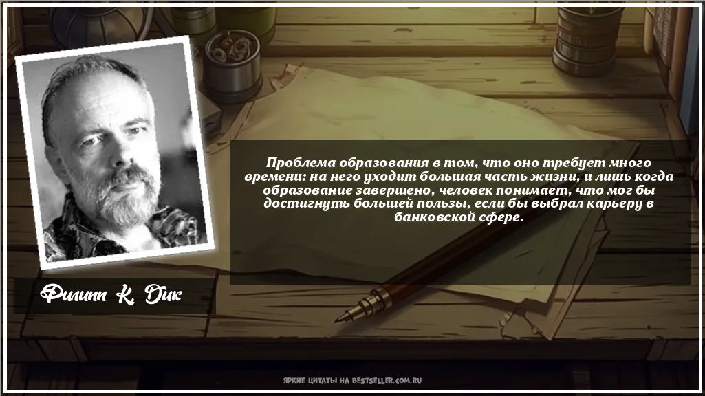 Картинка с цитатой - 'Проблема образования в том, что оно...'