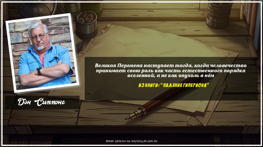Картинка с цитатой - 'Великая Перемена наступает тогда,...'