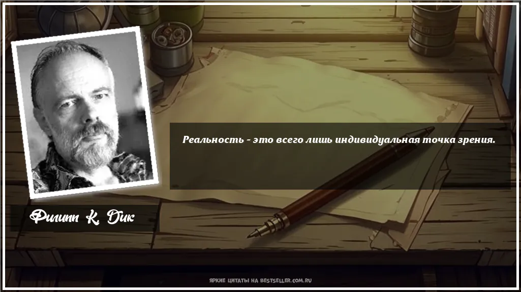 Картинка с цитатой - 'Реальность – это всего лишь...'