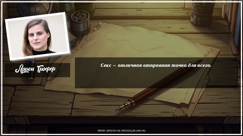 Картинка с цитатой - 'Секс — отличная отправная точка для всего.'