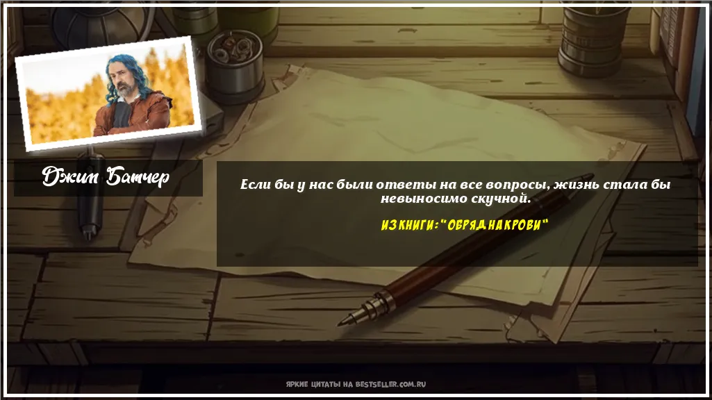 Картинка с цитатой - 'Если бы у нас были ответы на все...'
