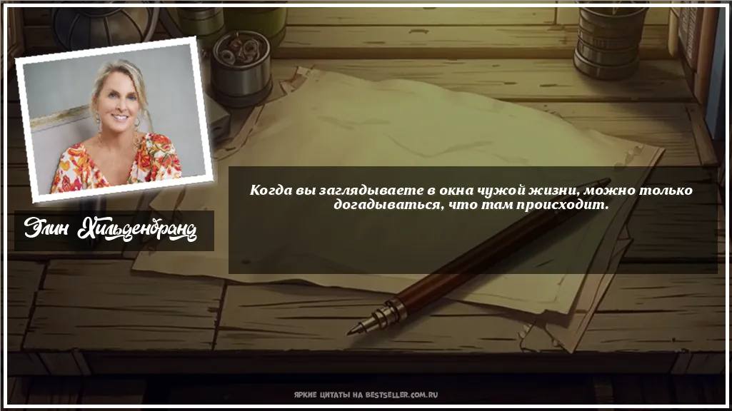 Картинка с цитатой - 'Когда вы заглядываете в окна чужой...'