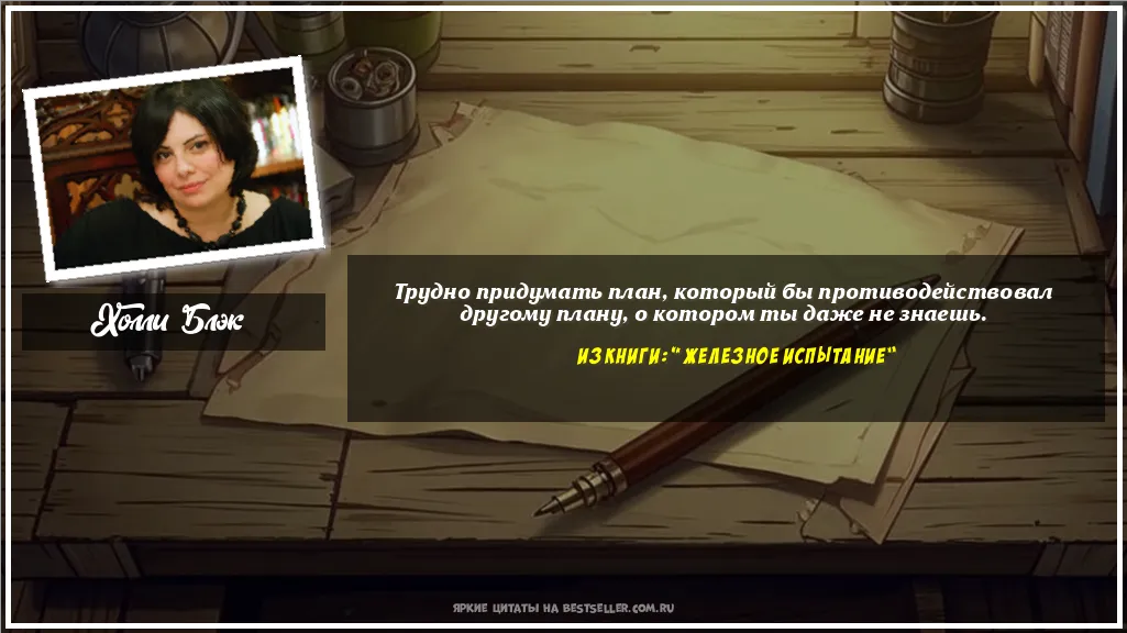 Картинка с цитатой — Трудно придумать план, который бы...