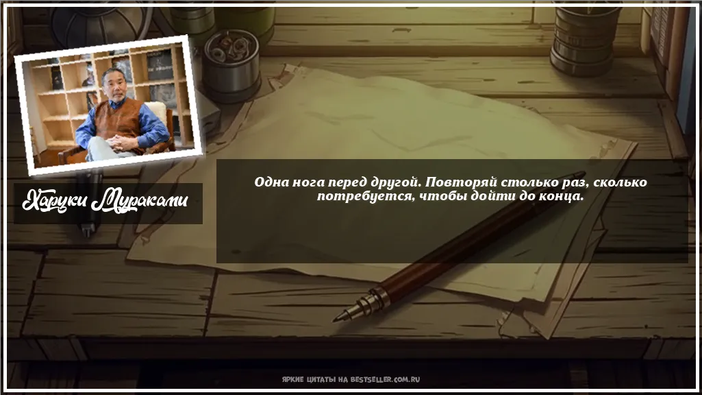 Картинка с цитатой - 'Одна нога перед другой. Повторяй...'