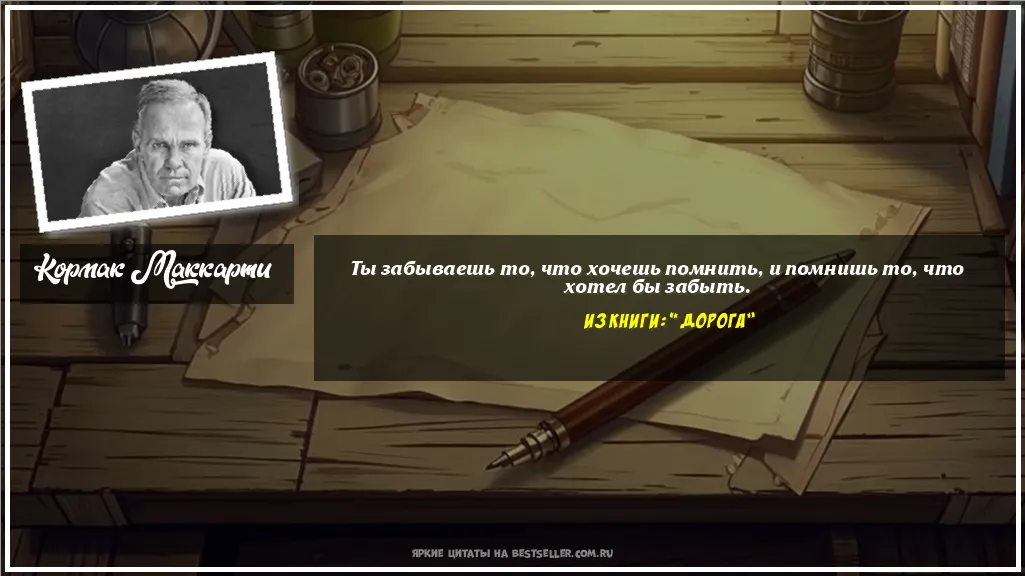 Картинка с цитатой — Ты забываешь то, что хочешь помнить,...
