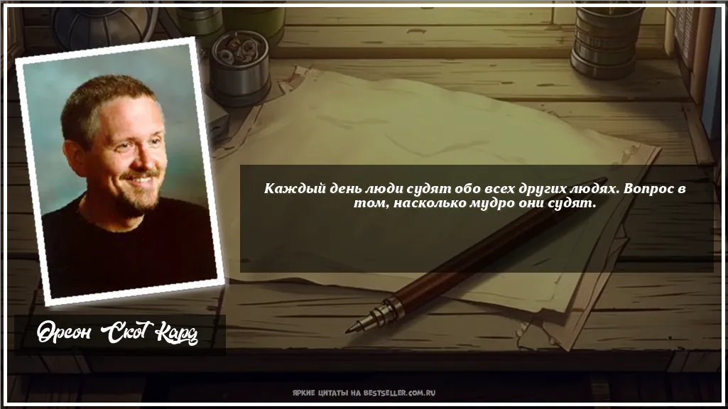 Картинка с цитатой - 'Каждый день люди судят обо всех...'