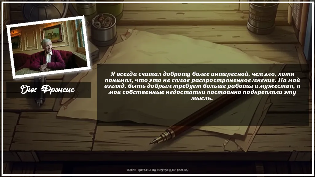 Картинка с цитатой - 'Я всегда считал доброту более...'