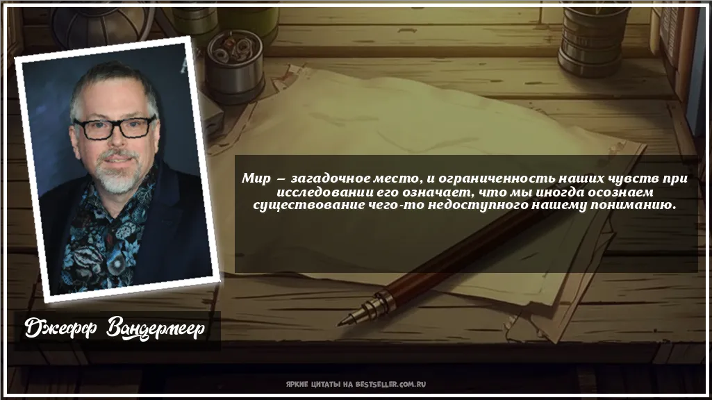 Картинка с цитатой - 'Мир — загадочное место, и...'
