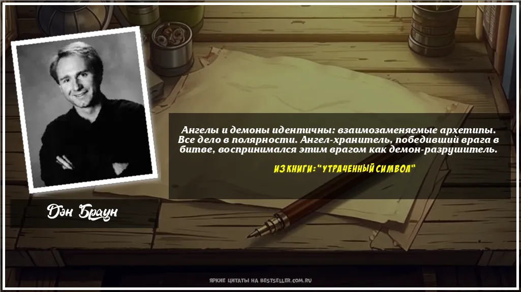 Картинка с цитатой - 'Ангелы и демоны идентичны:...'