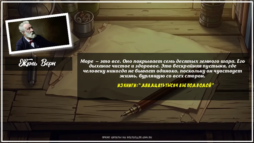 Картинка с цитатой - 'Море — это все. Оно покрывает семь...'