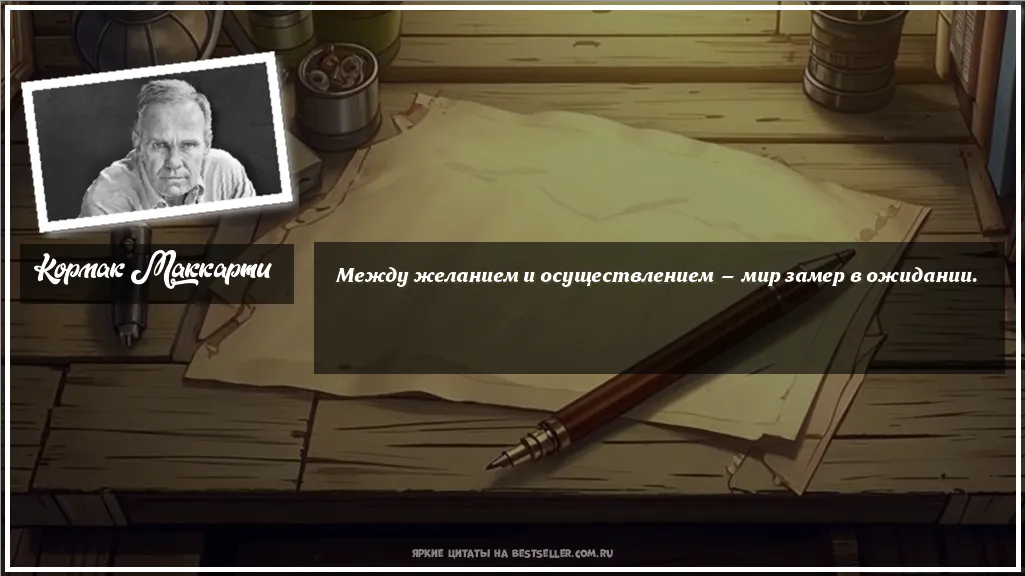Картинка с цитатой - 'Между желанием и осуществлением —...'