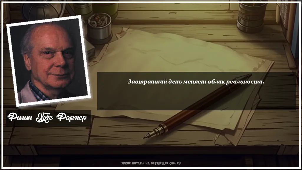 Картинка с цитатой - 'Завтрашний день меняет облик реальности.'