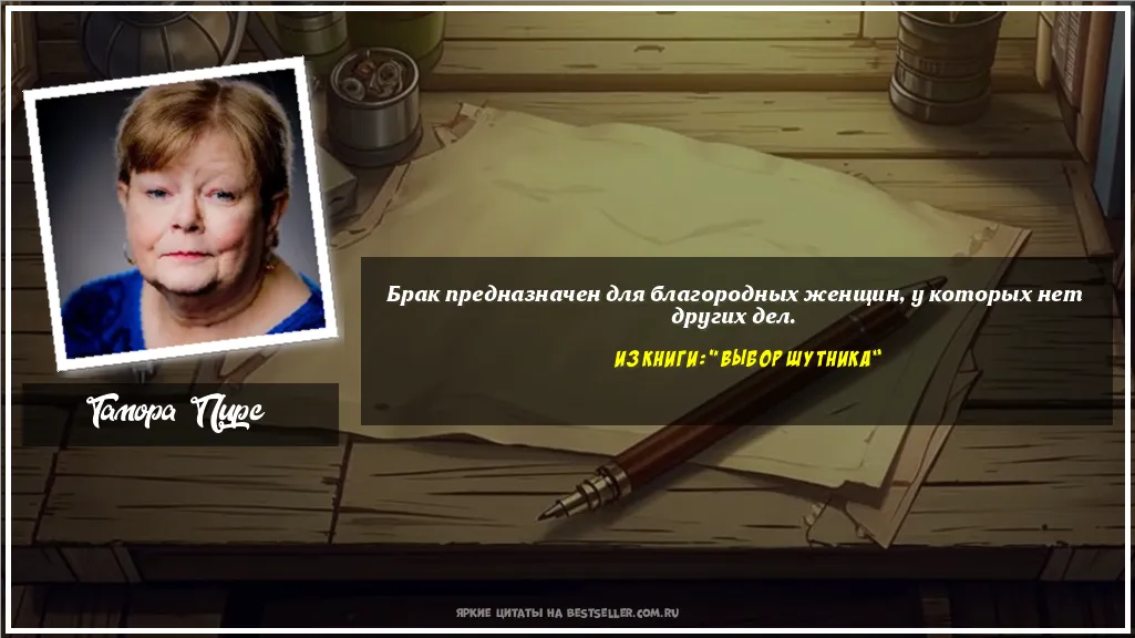Картинка с цитатой - 'Брак предназначен для благородных...'