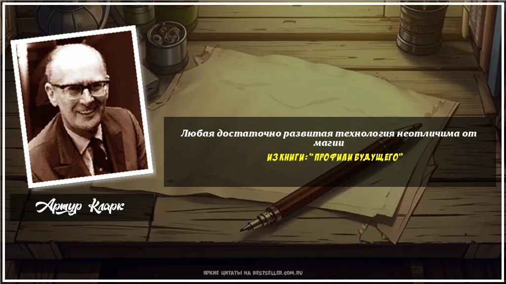 Картинка с цитатой — Любая достаточно развитая технология...